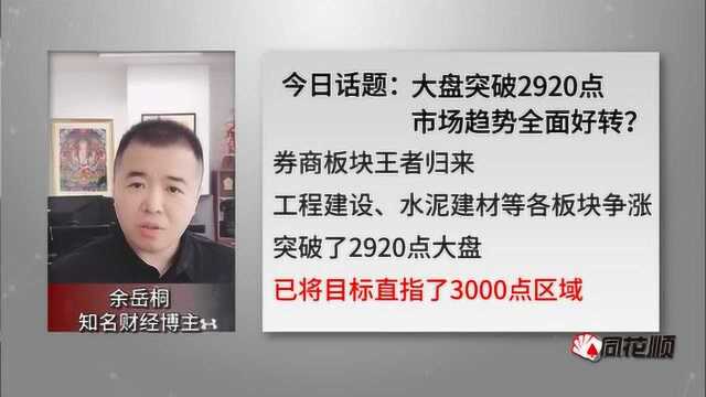 大盘突破了2920点,资金疯狂进场!