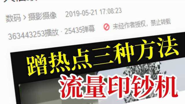 增加视频播放量的法宝 从零开始变成网红