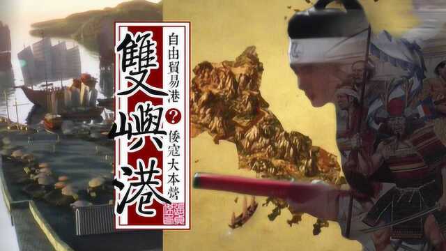 双屿港是国际自由贸易港还是倭寇大本营?都由明朝的海禁政策决定