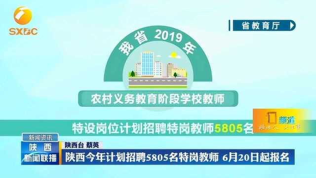 陕西今年计划招聘5805名特岗教师 6月20日起报名