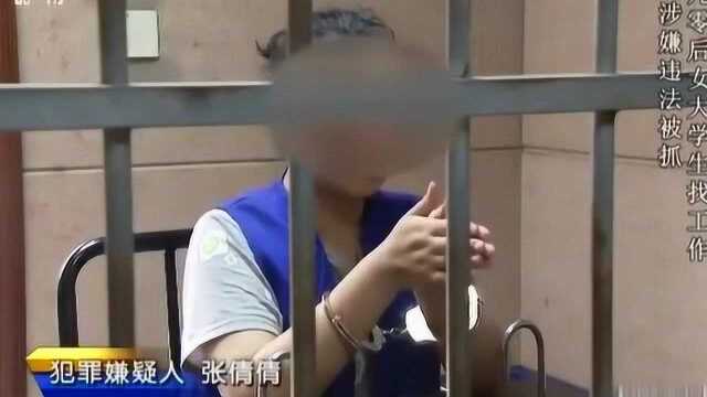 九零后大学生毕业找工作,误入违法公司仍工作,如今涉嫌违法被抓