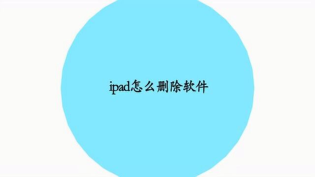 ipad应该怎么删除软件