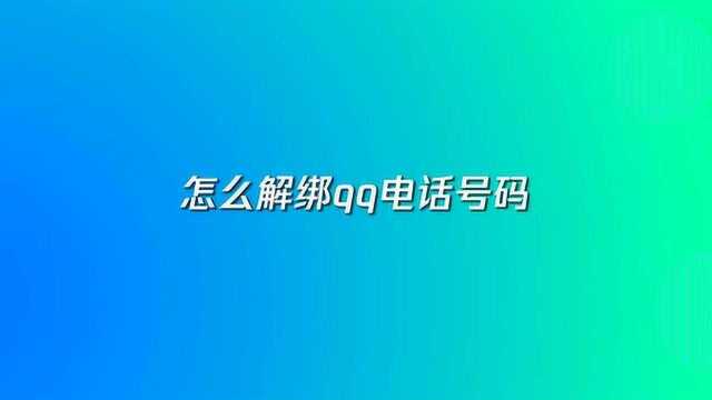 怎么解绑qq电话号码?