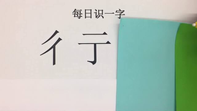 生僻字“彳”和“亍”两个字写在一起,你以为是行没写好吗?