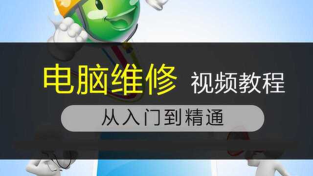 第三章 电脑日常维护与优化 第一讲 概述 电脑维修课程