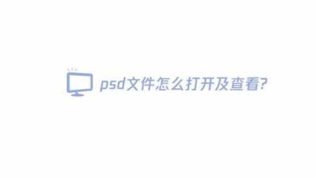 psd文件怎么打开及查看