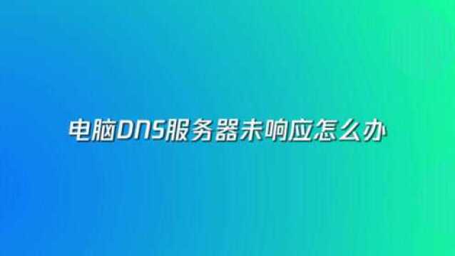 电脑dns服务器未响应解决教程