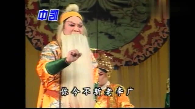 秦腔《斩李广》康健民表演沉稳大气 很有气场