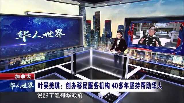 加拿大 创办移民服务机构