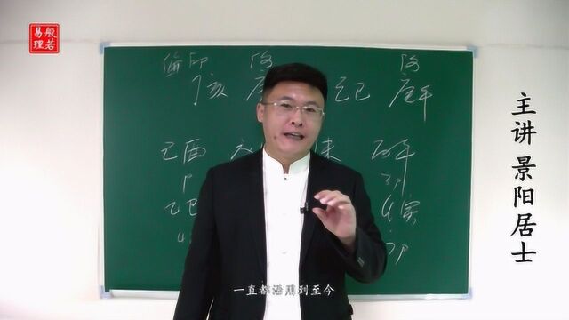 景阳居士:四柱八字预测专业系统课程 三十五