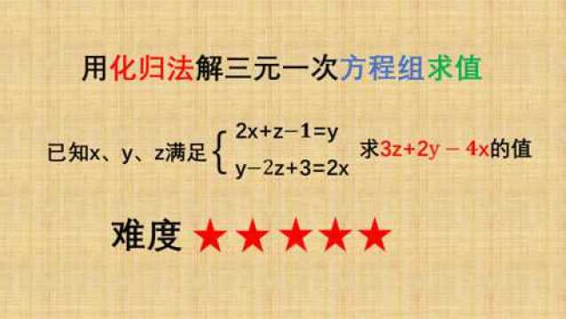 用化归法解三元一次方程组求值,七年级数学,方法好压轴题很容易