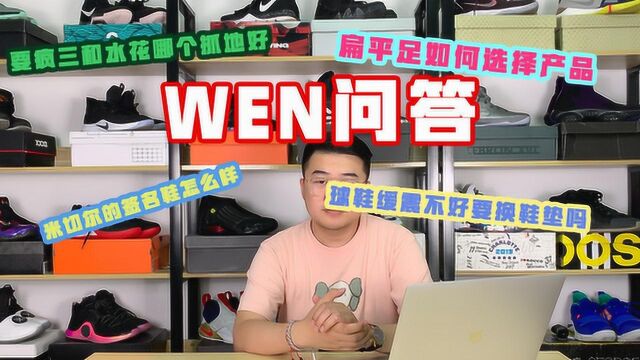 粉丝答疑:要疯3和水花哪个抓地好?米切尔签名鞋怎么样