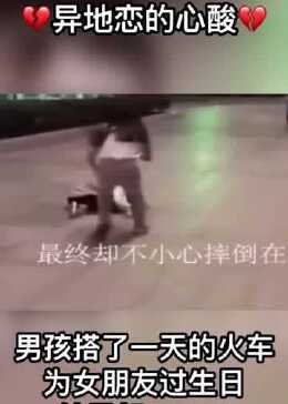 这就是异地恋的心酸，你们知道吗？