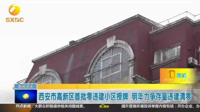 西安市高新区首批零违建小区授牌 明年力争存量违建清零