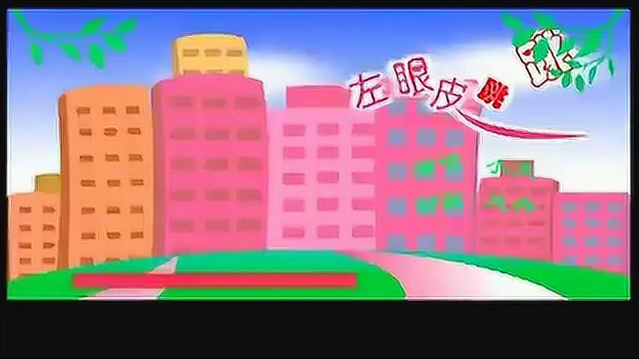 金志文《左眼皮跳跳》