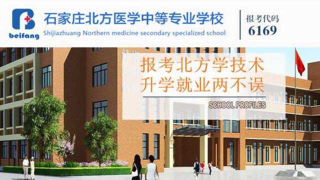 石家庄北方医学中等专业学校强势入驻京津冀招生网!