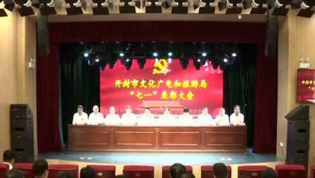 市文广旅局举行纪念建党98周年暨“七一”表彰大会