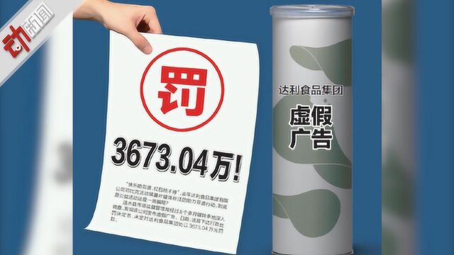 3673万元罚单!达利食品回应涉虚假广告宣传:活动真实有效