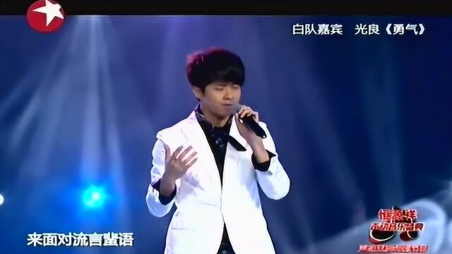 声动亚洲音乐盛典,白队助阵嘉宾光良,献唱经典金曲《勇气》