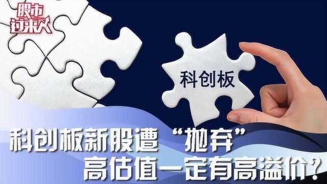 科创板新股遭“抛弃” 高估值一定有高溢价?