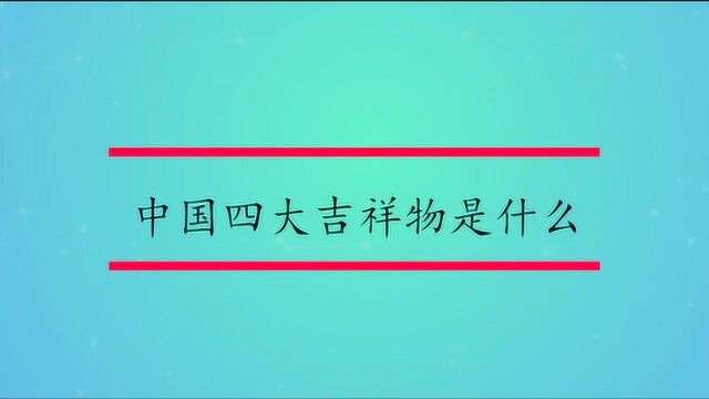 中国四大吉祥物是什么