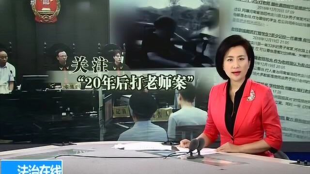 法治在线: “20年后打老师案”庭审纪实