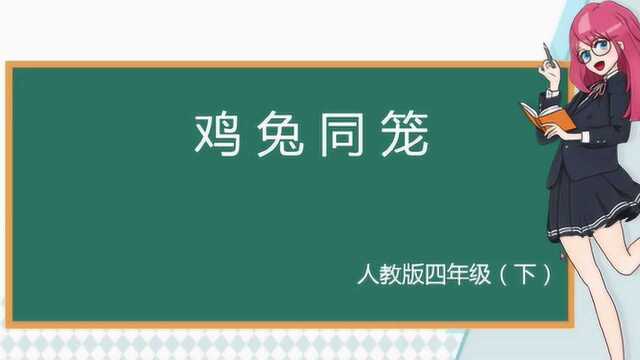 小学四年级数学下册《鸡兔同笼》