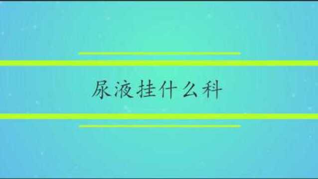 尿液挂什么科