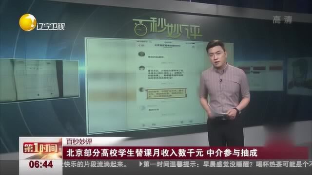 北京部分高校学生替课月收入数千元,中介参与抽成