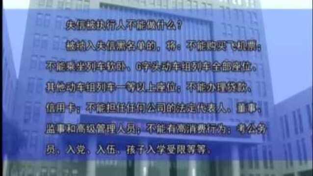 失信被执行人居然有这么多事不能做!你知道吗?