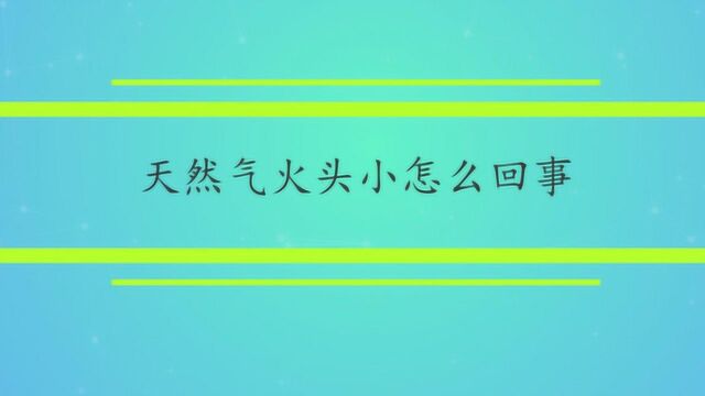 天然气火头小怎么回事