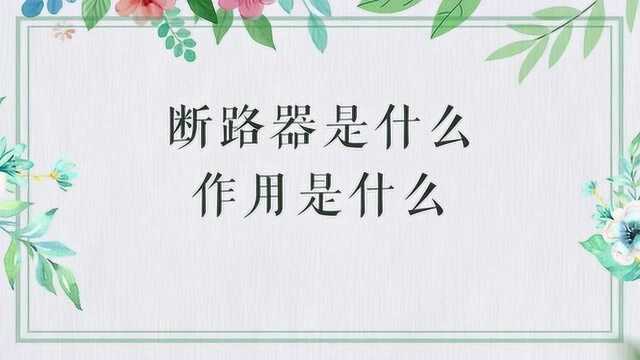 断路器是什么,作用是什么?