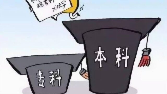 为啥本科读4年,专科只要读3年?校长揭破“内幕”,瞬间想弃读