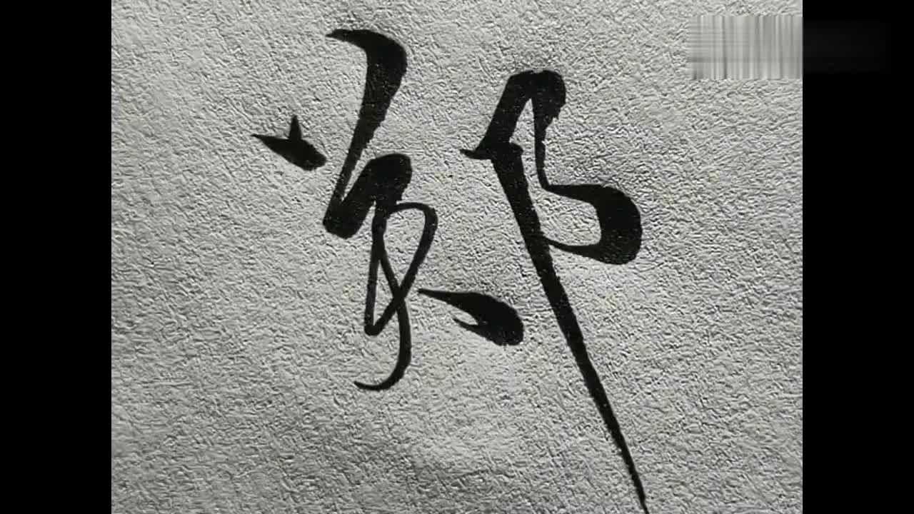 个性书法示范教学郑字的行书要这样写是不是更好看呢