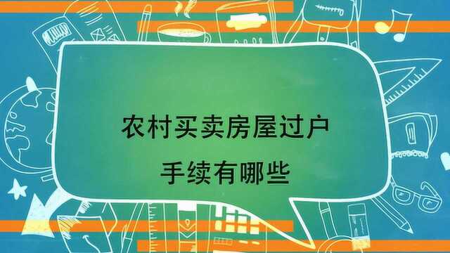 农村买卖房屋过户手续有哪些