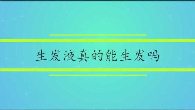 生发液真的能生发吗