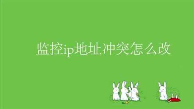 监控ip地址冲突怎么改