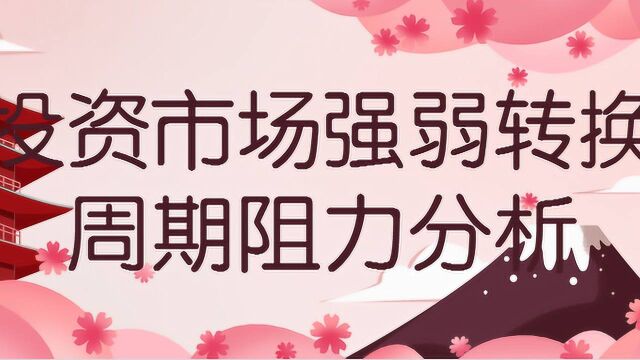 投资市场强弱转换周期阻力分析 趋势衰竭判断技巧