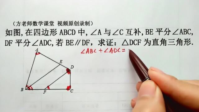 七年级数学:怎么求证DCF是直角三角形?平行线的性质经典考题