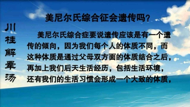 美尼尔氏综合征会遗传吗,美尼尔氏综合症怎么治,梅尼埃病能治好