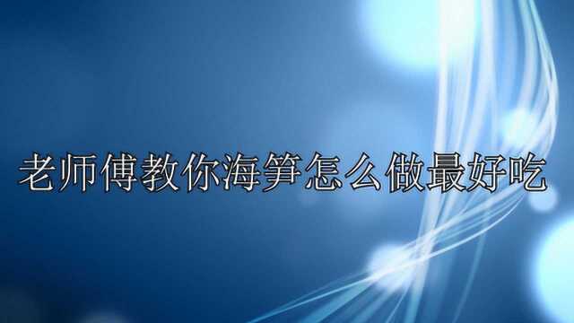 老师傅教你海笋怎么做最好吃