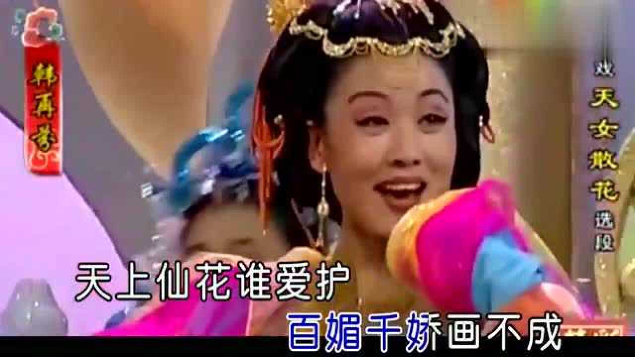 黄梅戏大师韩再芬的天女散花经典选段你怎么可以这么美啊