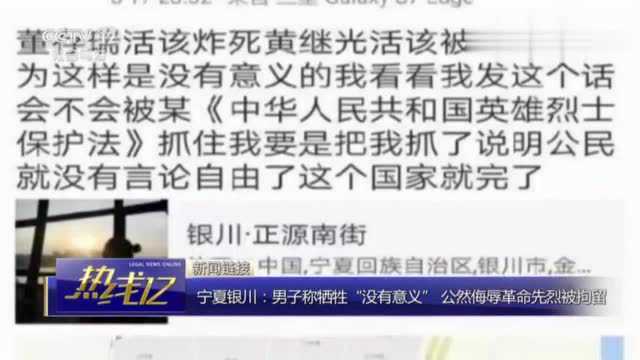 男子称牺牲“没有意义” 公然侮辱革命先烈被拘留