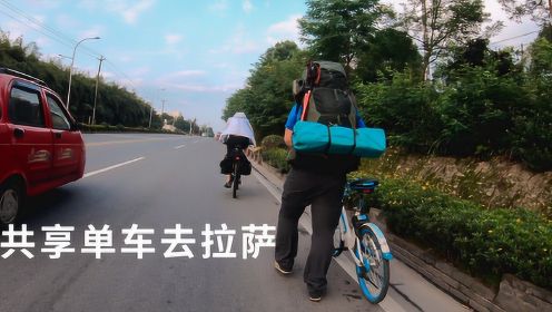 骑共享单车去西藏？骑行川藏纪录片——ep02