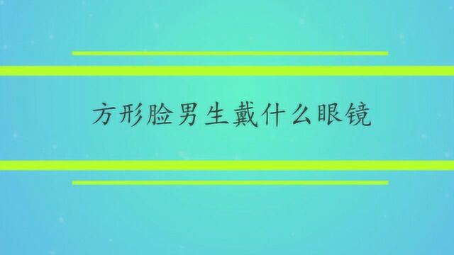 方形脸男生戴什么眼镜