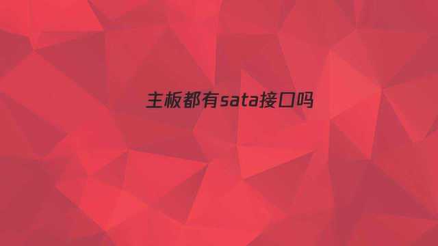 主板都有sata接口吗