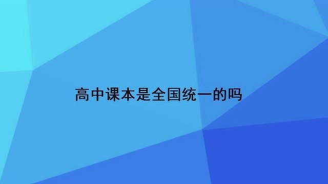 高中课本是全国统一的吗