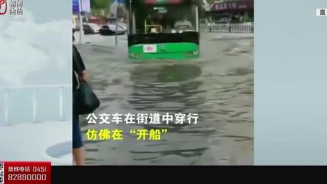 哈尔滨突遭暴雨,中央大街积水严重,市民调侃:这是中央大河