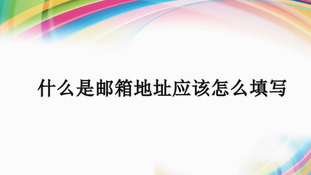 什么是邮箱地址应该怎么填写?