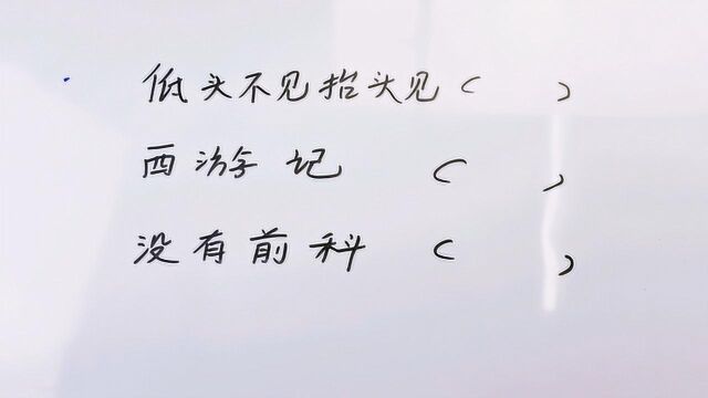 字谜:低头不见抬头见,这是哪个字?聪明的你猜对了吗?